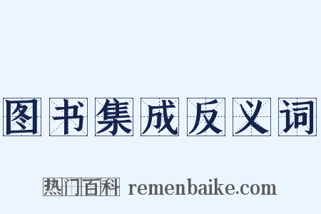 图书集成反义词是什么意思的图片